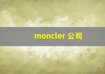 moncler 公司